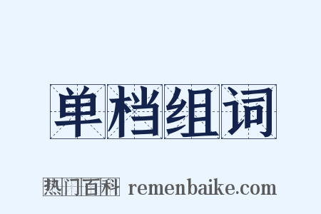 单档组词是什么意思的图片